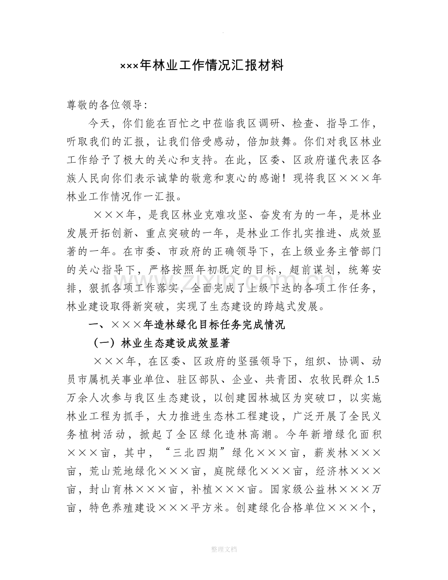 林业工作情况汇报材料.doc_第1页