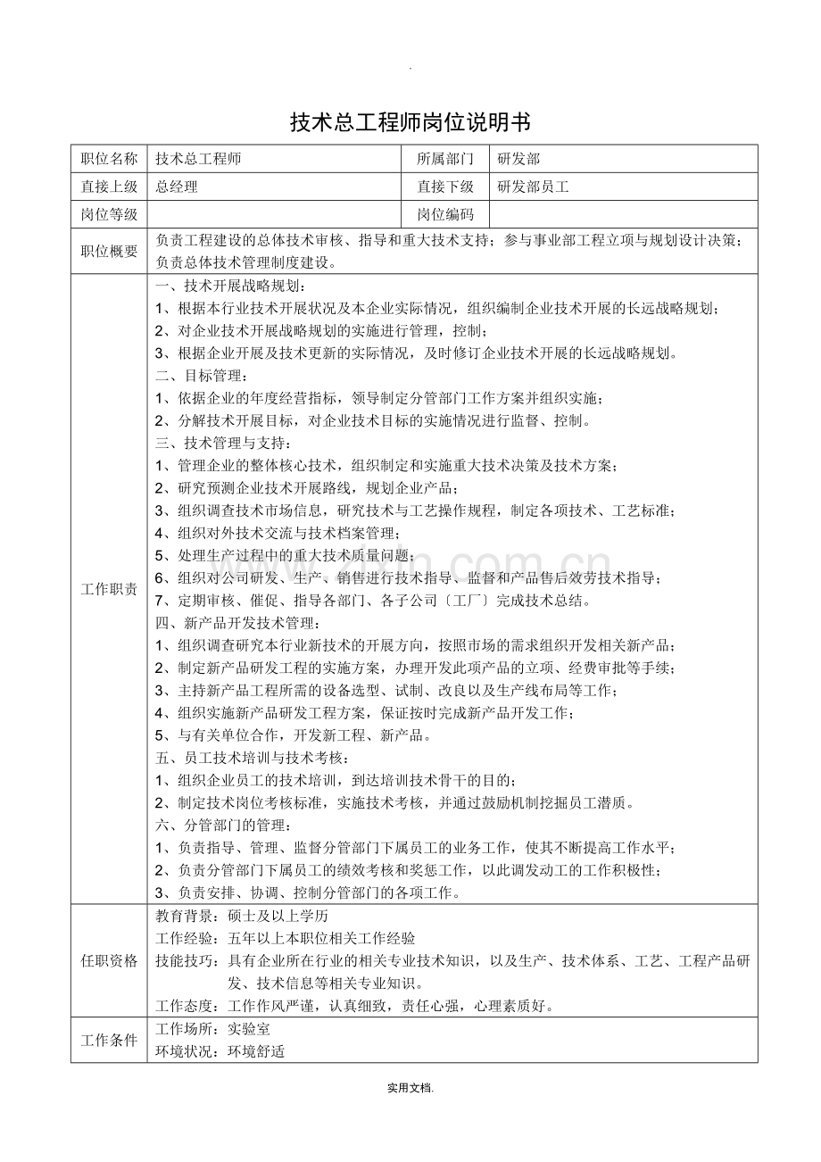 技术总工程师岗位说明书.doc_第1页