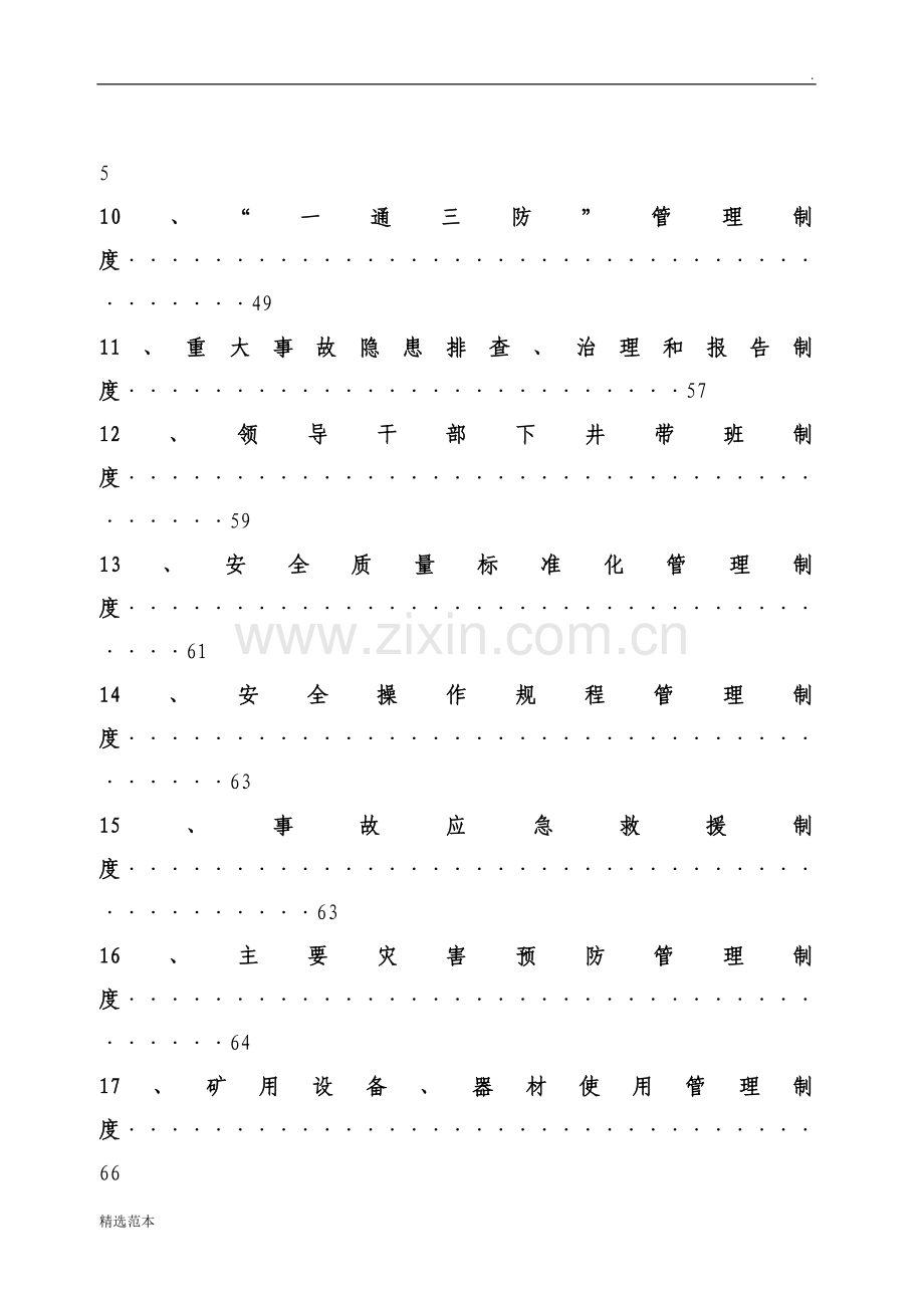 项目部安全管理汇编制度.doc_第3页