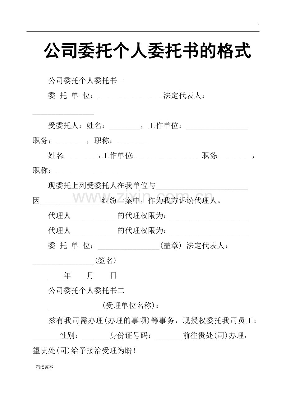 公司委托个人委托书的格式.doc_第1页