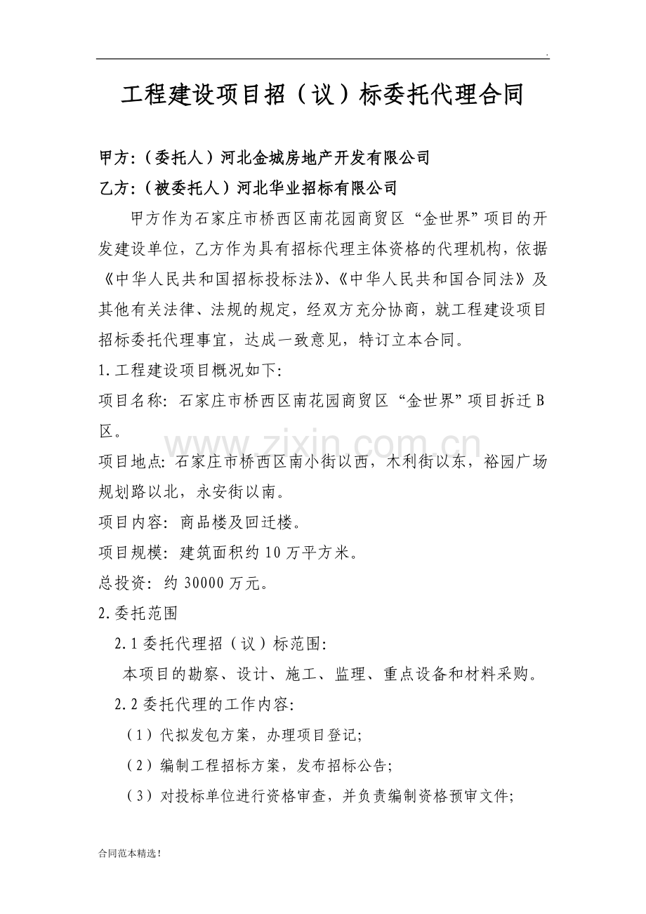 工程建设项目招标委托代理合同.doc_第1页