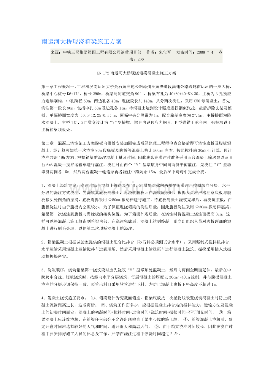 南运河大桥现浇箱梁施工方案.doc_第1页