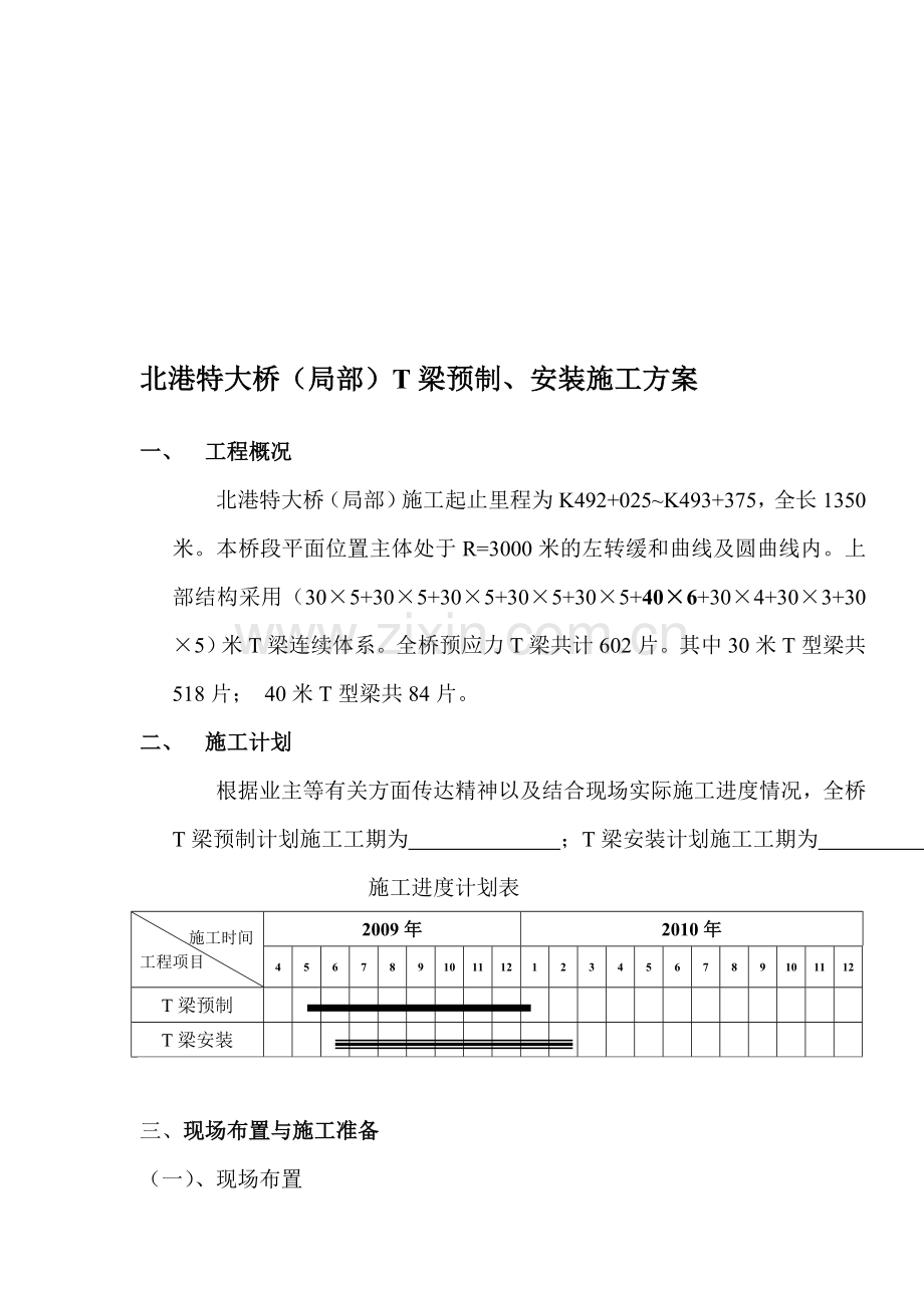 北港特大桥T梁预制施工施工方案.doc_第1页