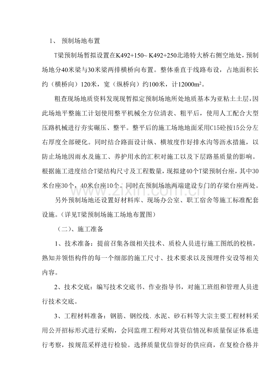 北港特大桥T梁预制施工施工方案.doc_第2页