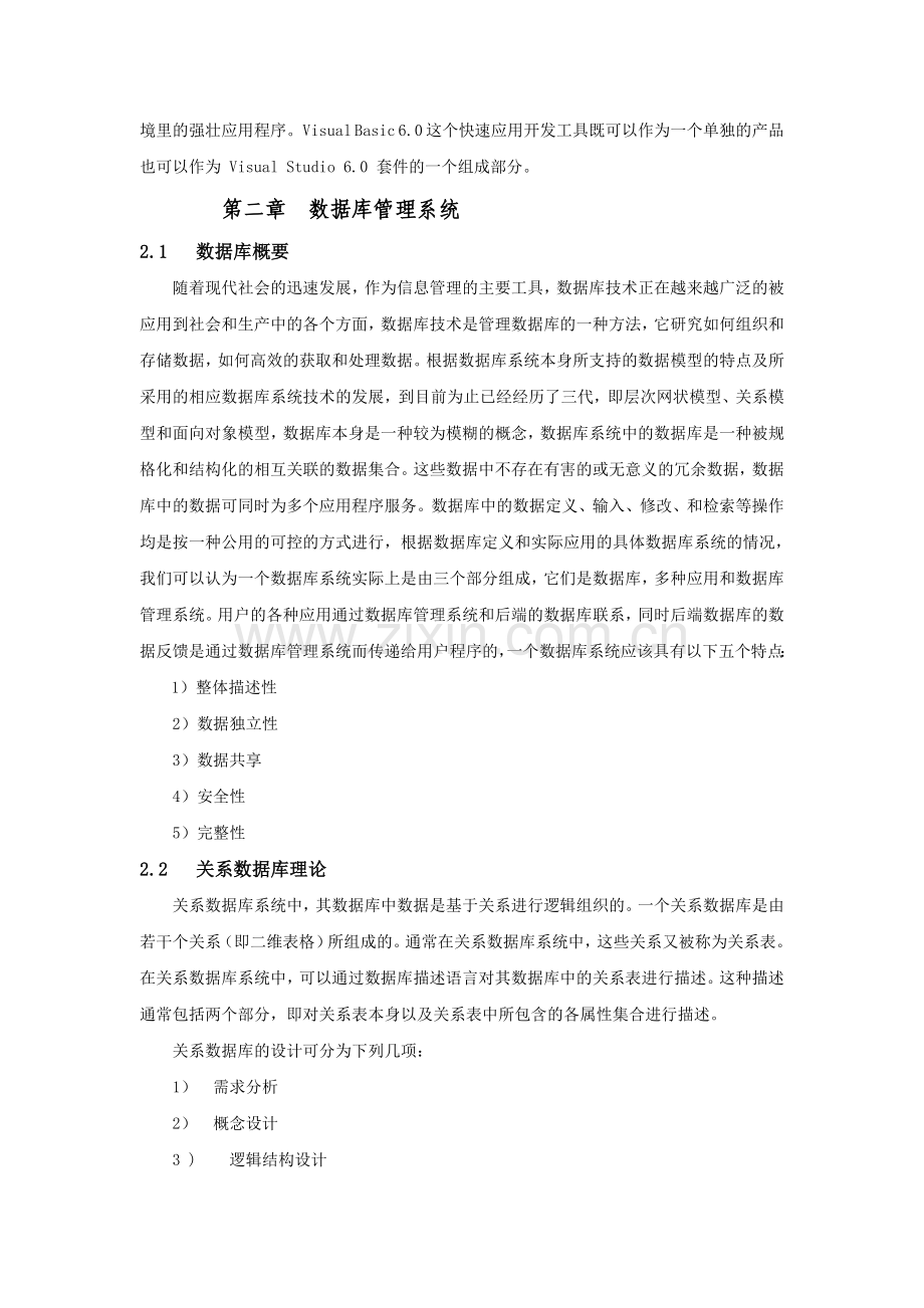 企业人事管理系统课程设计论文.doc_第3页