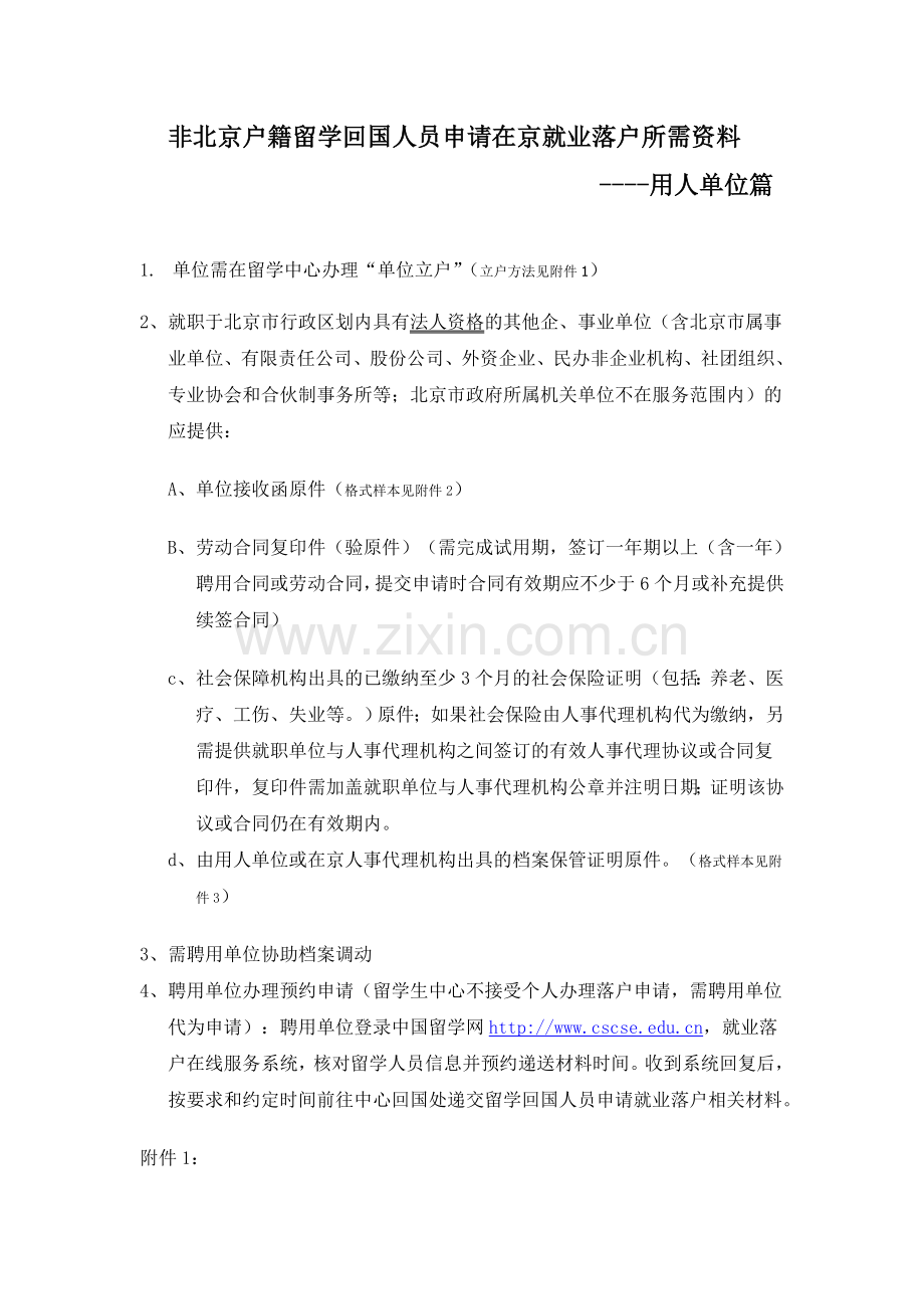 非北京户籍留学回国人员申请在京就业落户所需资料.doc_第1页