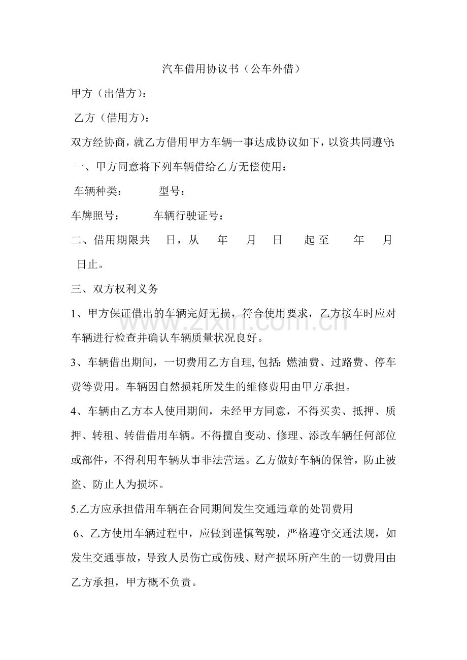 公司车辆外借协议.doc_第1页