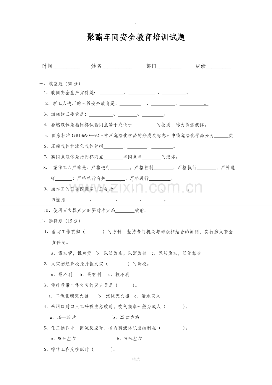 车间安全教育培训试题.doc_第1页