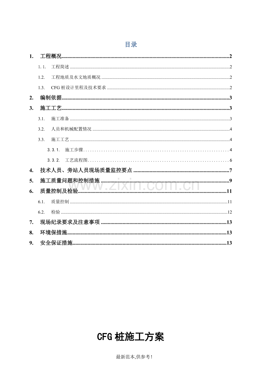 二分部CFG桩施工方案.doc_第3页