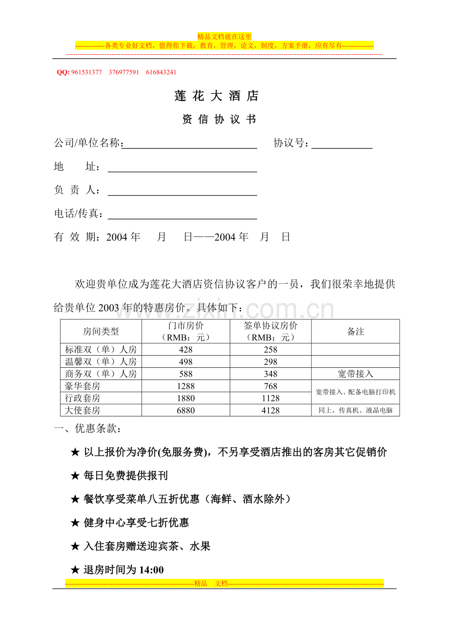 444655--莲花大酒店资信协议书.doc_第1页