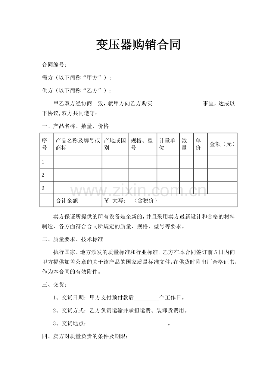 变压器购销合同.doc_第1页