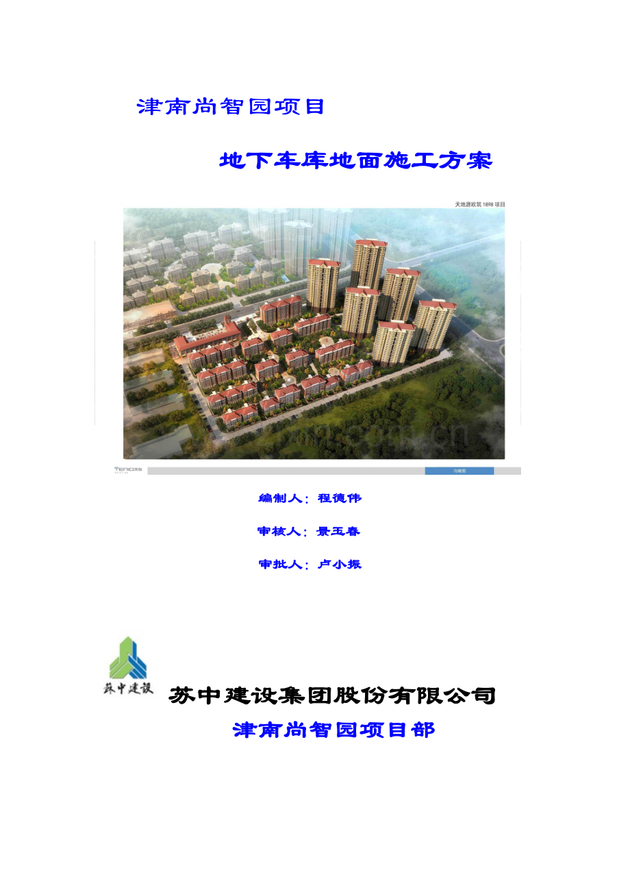 地下车库地面施工方案2.doc_第1页