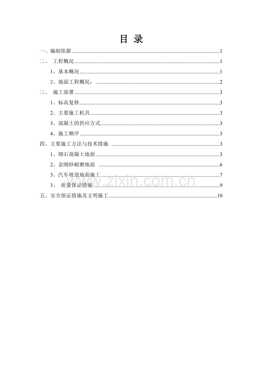 地下车库地面施工方案2.doc_第2页