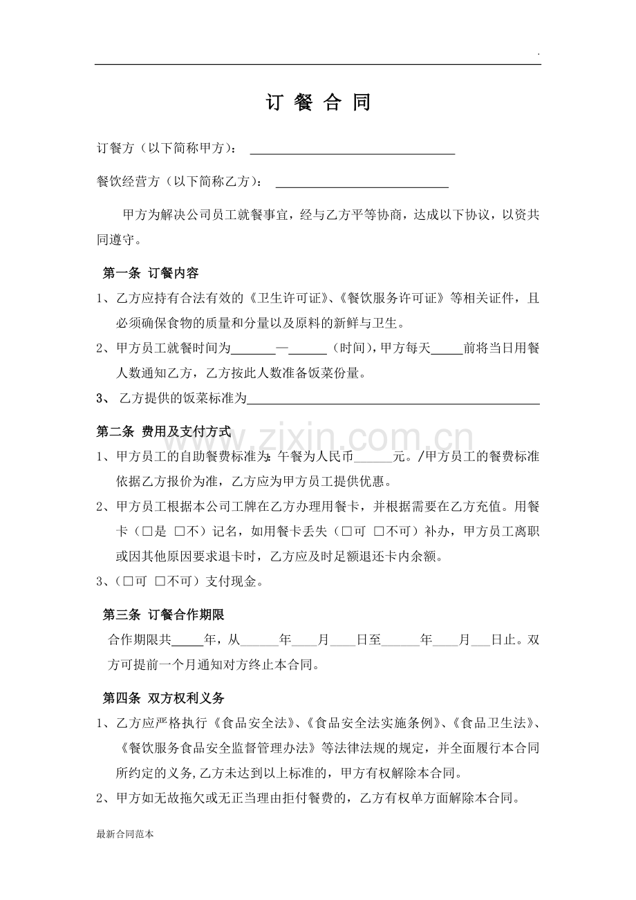 公司员工订餐合同.doc_第1页