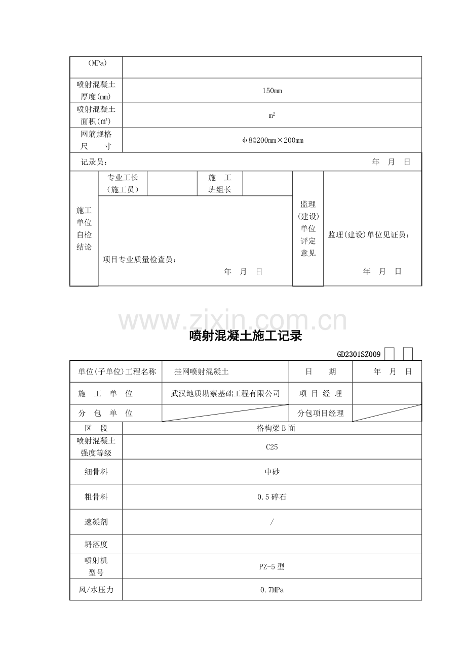 喷射混凝土施工记录.doc_第2页