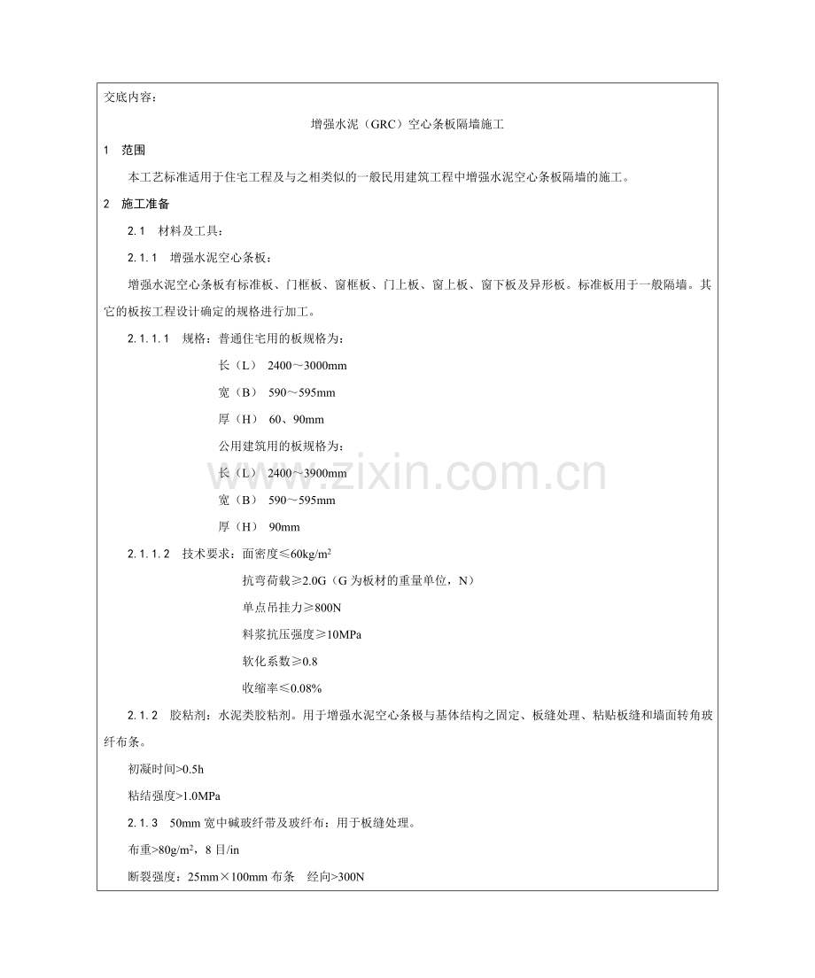 增强水泥(GRC)空心条板隔墙施工工艺.doc_第2页