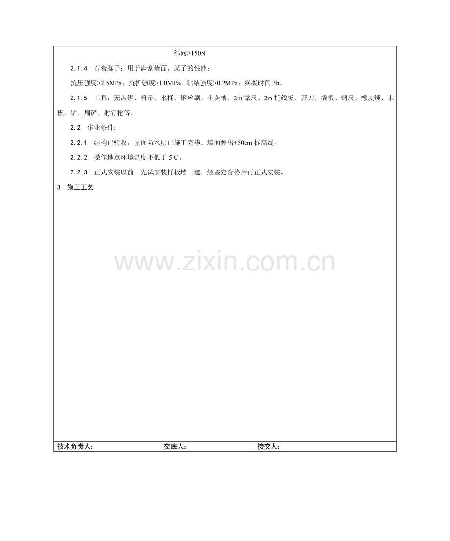 增强水泥(GRC)空心条板隔墙施工工艺.doc_第3页