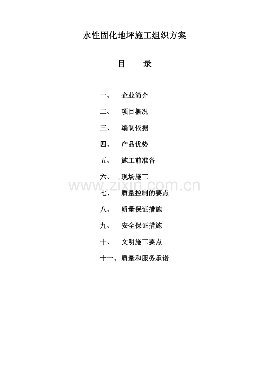 欧进水性固化地坪施工方案-(2)2014.doc_第3页