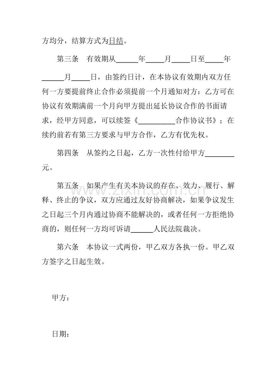 店铺经营合作协议书(范本).docx_第2页