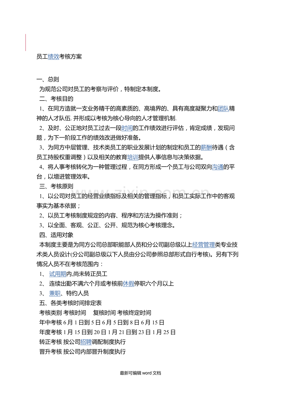 员工绩效考核方案.doc_第1页