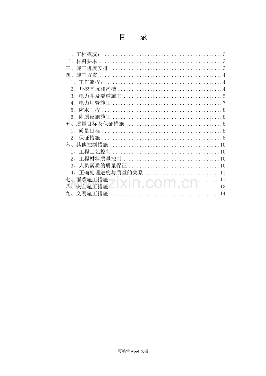 供电管沟、电力井施工方案.doc_第1页