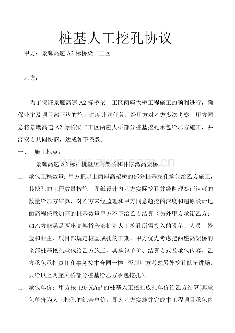 景鹰高速A2标桥梁桩基人工挖孔协议.doc_第1页