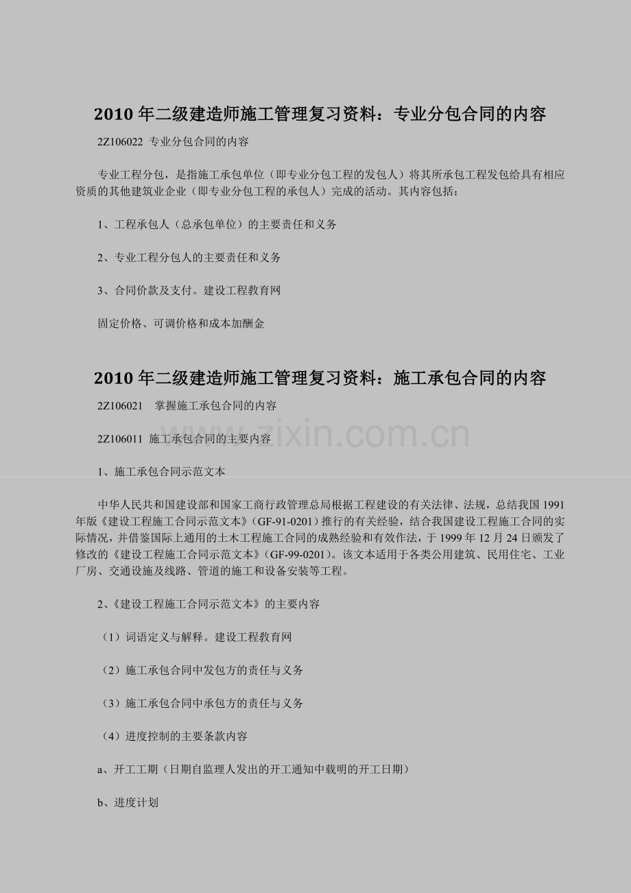 2010年二级建造师施工管理复习资料：专业分包合同的内容.doc_第1页