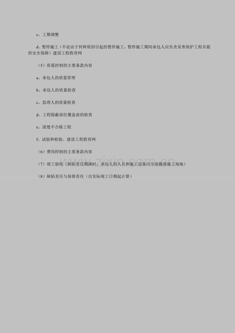 2010年二级建造师施工管理复习资料：专业分包合同的内容.doc_第2页