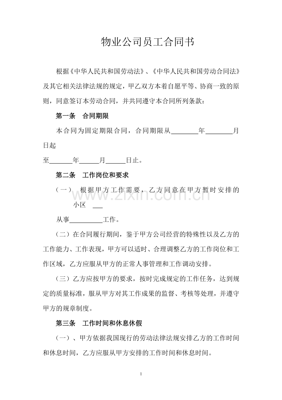 物业公司员工合同书.doc_第1页