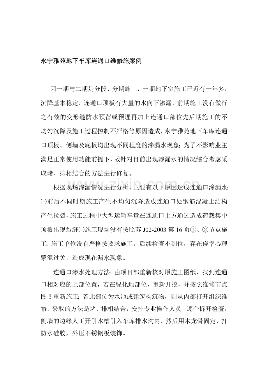 永宁雅苑地下车库连通口维修施工方案.doc_第1页