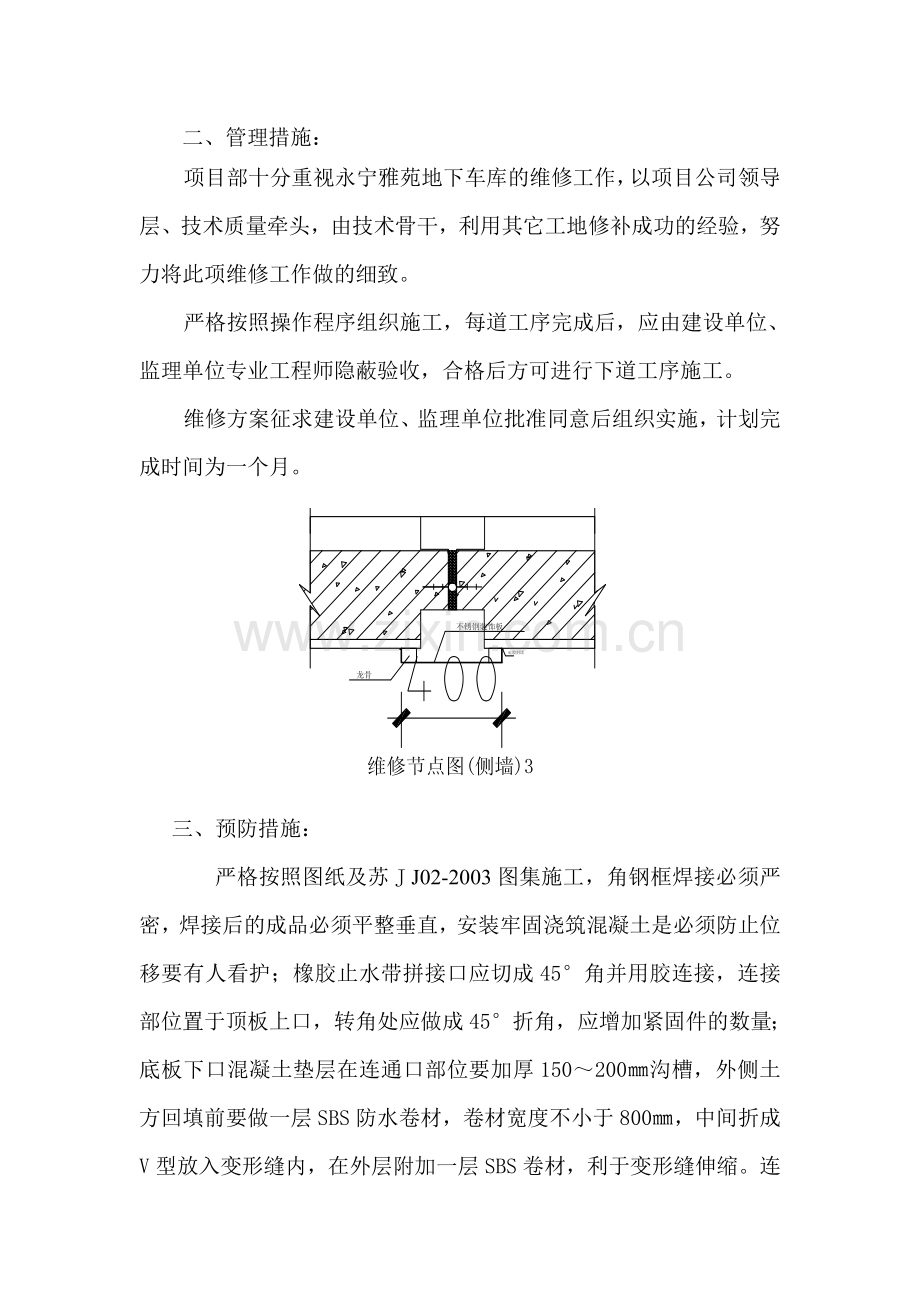 永宁雅苑地下车库连通口维修施工方案.doc_第3页