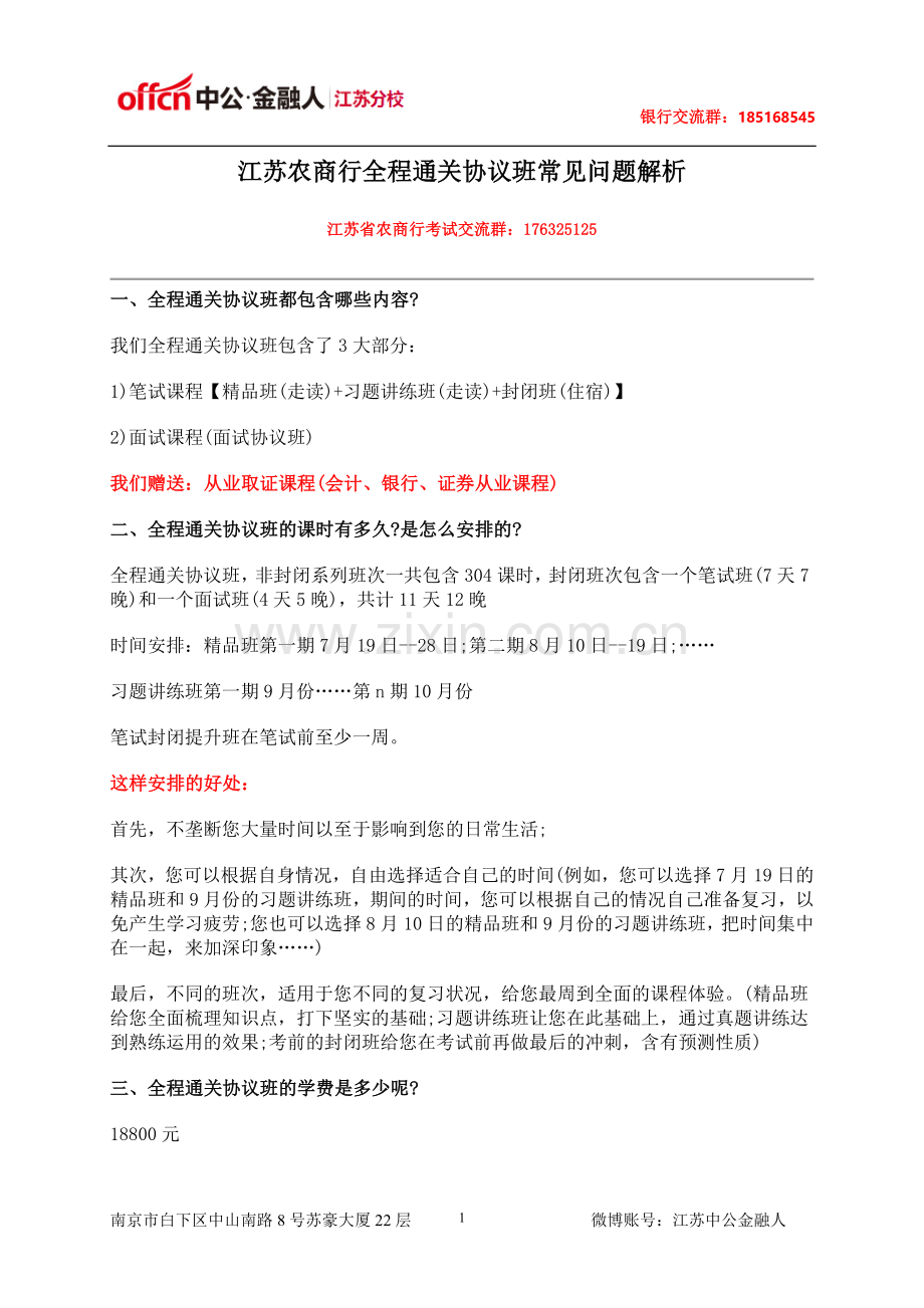 江苏农商行全程通关协议班常见问题解析.doc_第1页