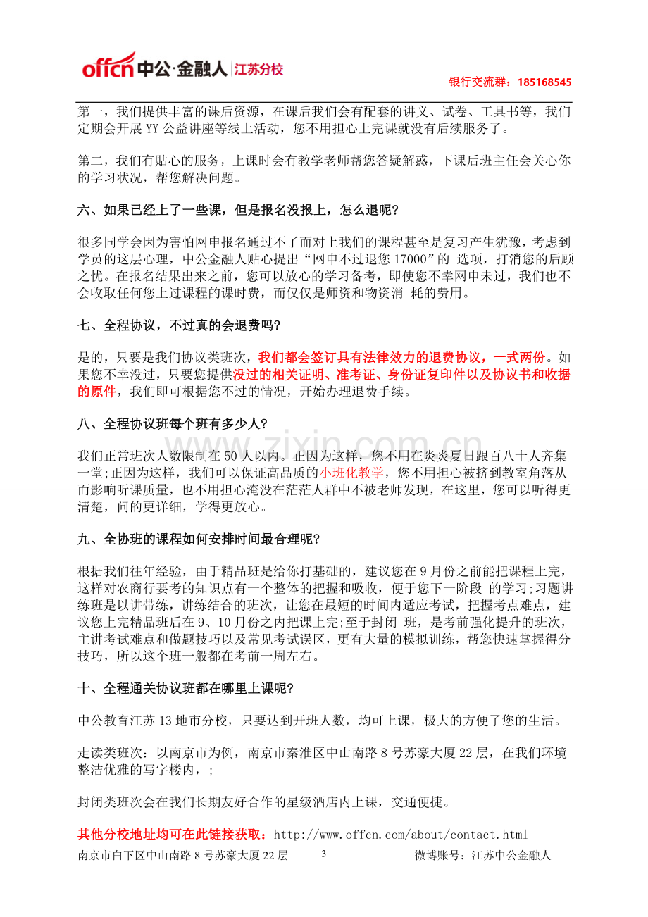 江苏农商行全程通关协议班常见问题解析.doc_第3页