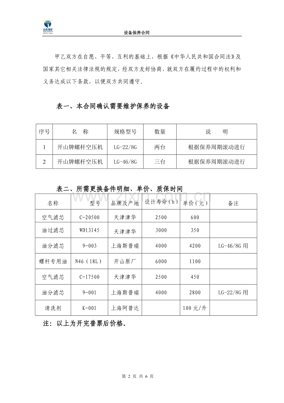 201504空压机维修保养合同.doc_第2页