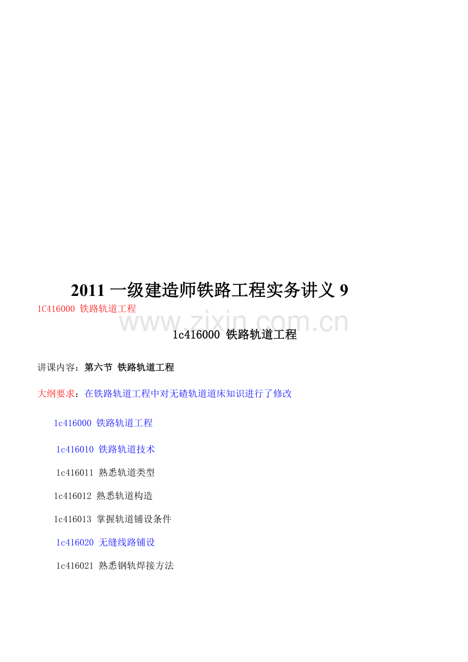 2011一级建造师铁路工程实务讲义9.doc_第1页