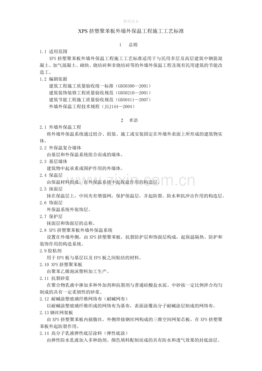 XPS挤塑聚苯板外墙外保温工程施工工艺标准.doc_第1页