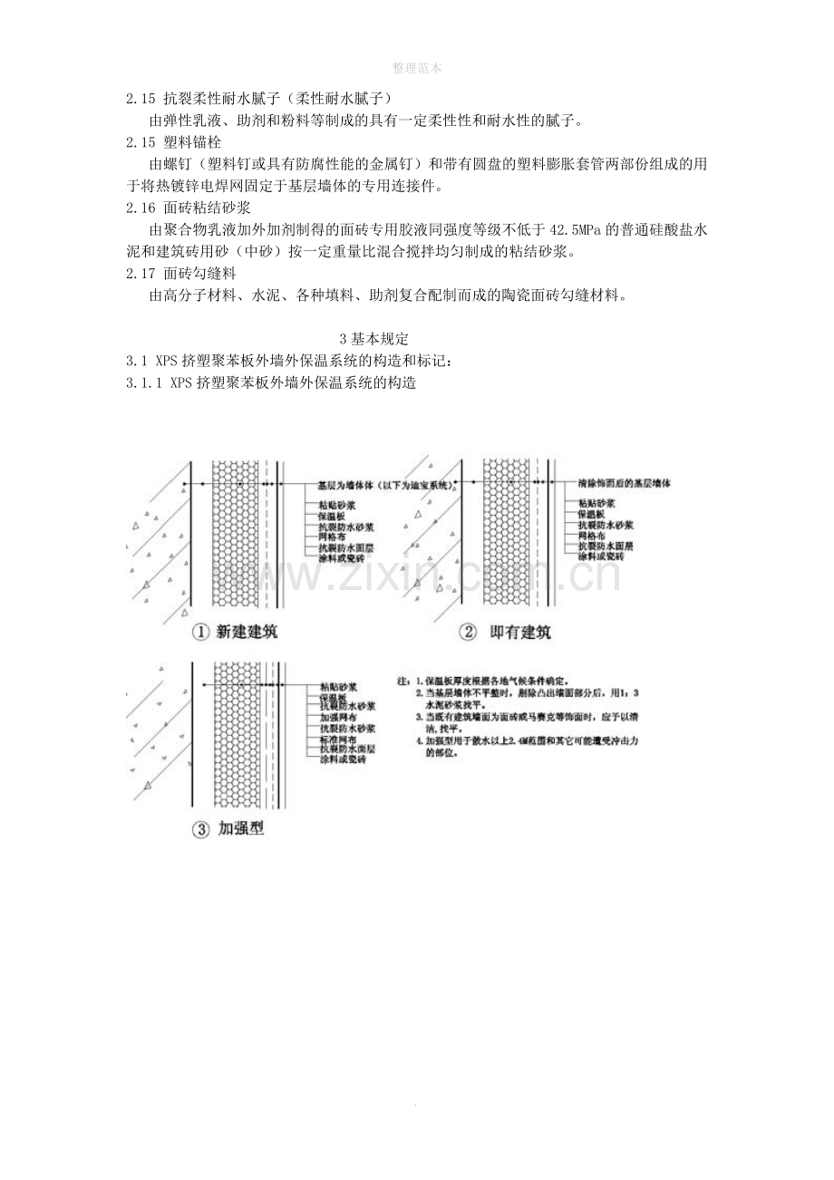 XPS挤塑聚苯板外墙外保温工程施工工艺标准.doc_第2页