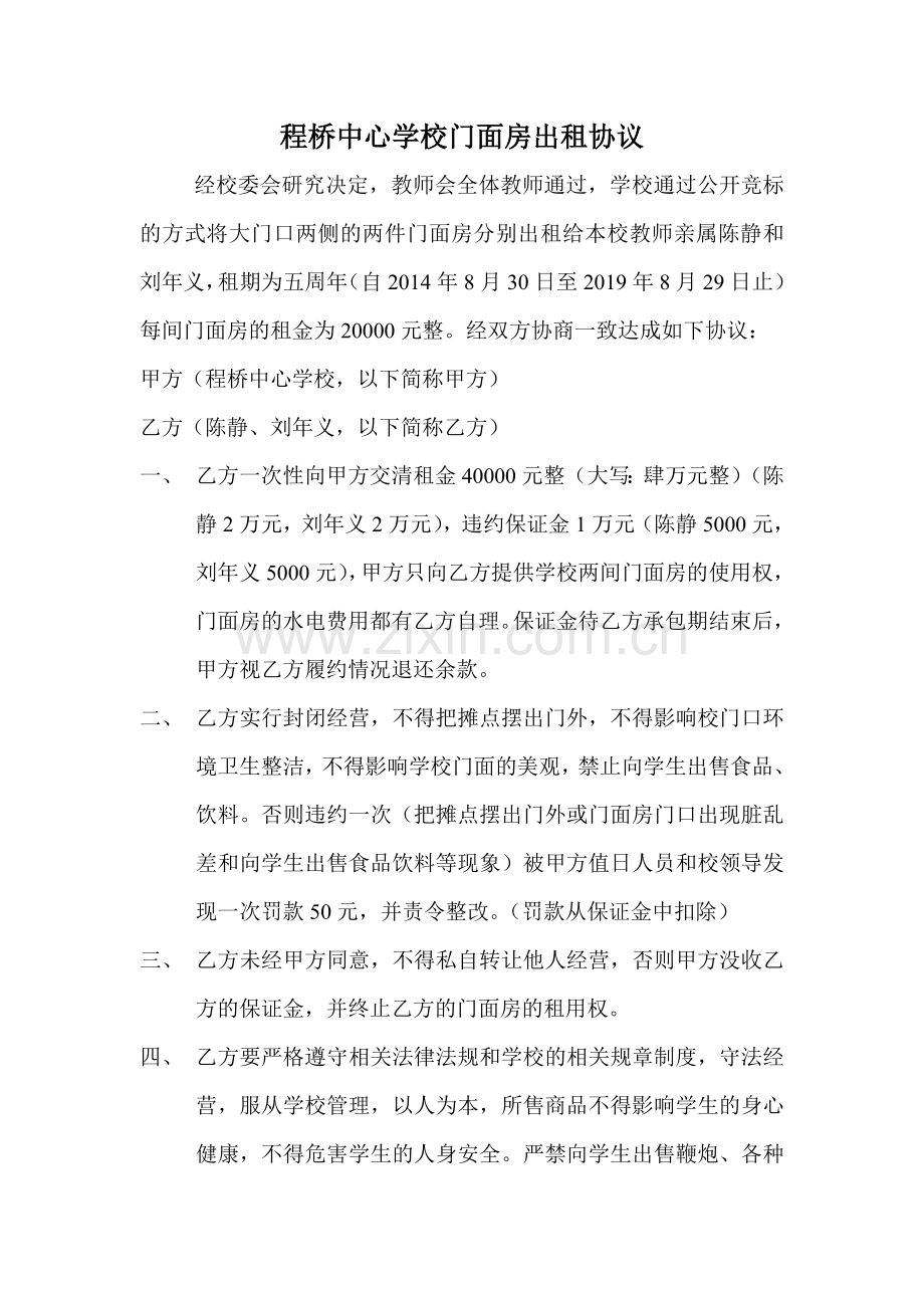 程桥中心学校门面房出租协议.doc_第1页