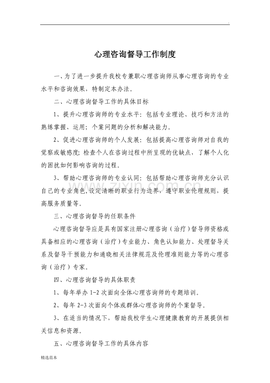 心理咨询师督导制度.doc_第1页