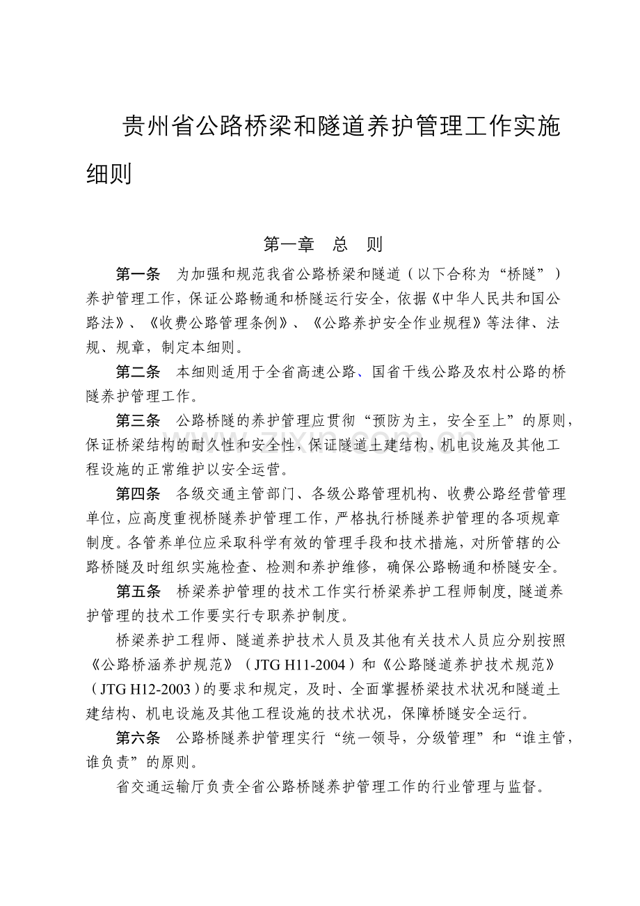 2010-07-04-贵州省公路桥隧养护管理工作实施细则(征求意见稿).doc_第1页