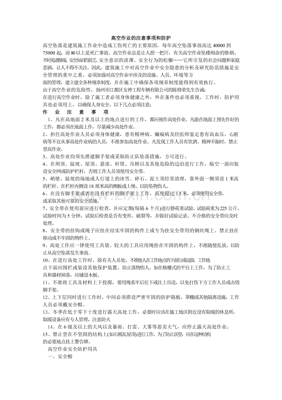 高空作业的注意事项和防护.doc_第1页