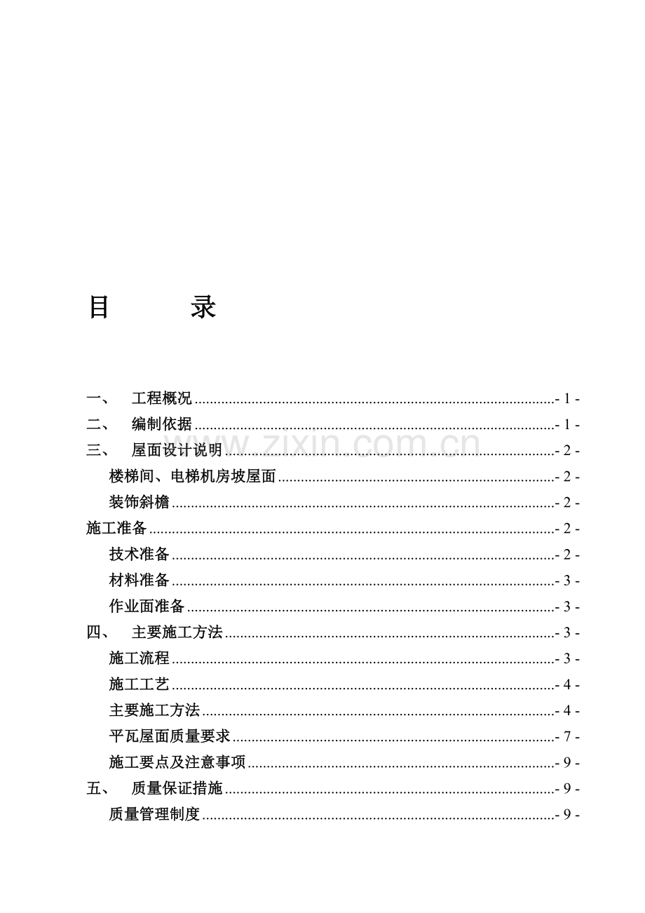 屋面瓦专项施工方案-(审批).doc_第1页