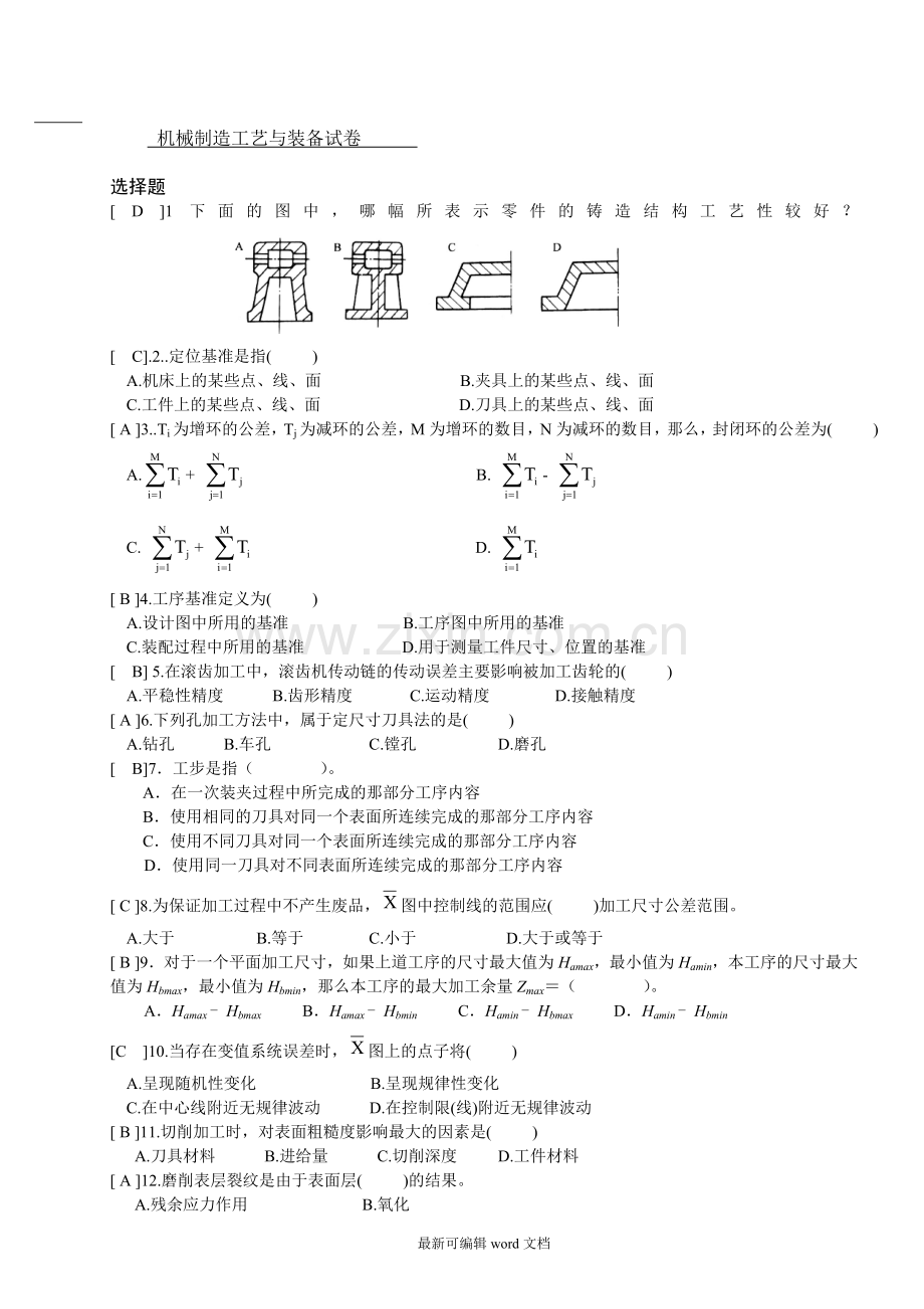 机械制造工艺及装备试卷及参考答案.doc_第1页