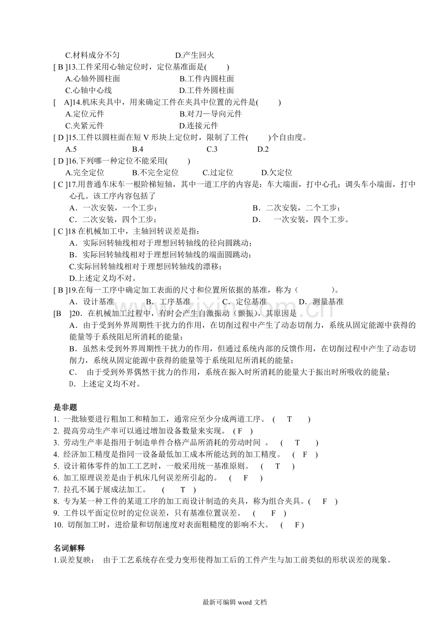 机械制造工艺及装备试卷及参考答案.doc_第2页