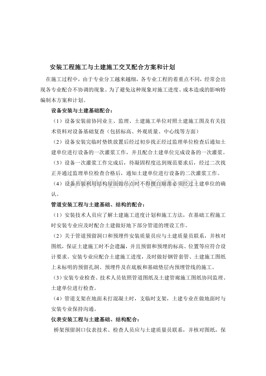 安装工程与土建工程交叉施工方案.doc_第1页