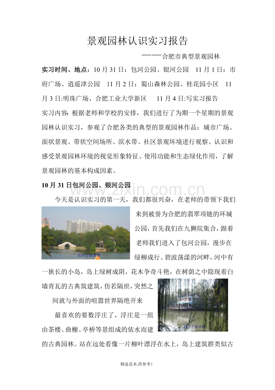 景观园林认识实习报告3.doc_第1页