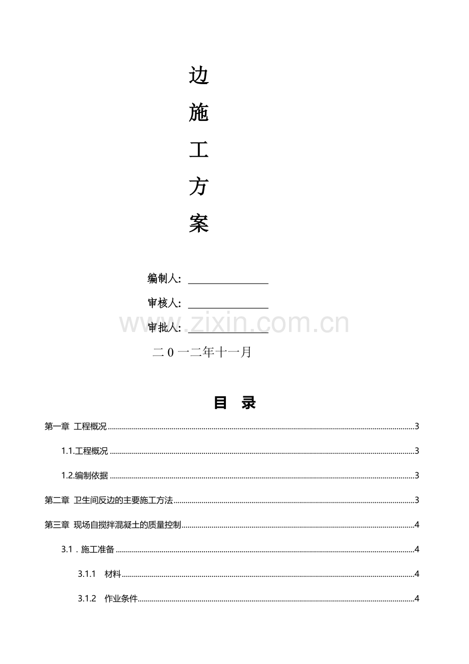 卫生间防水翻边专项施工方案.doc_第2页