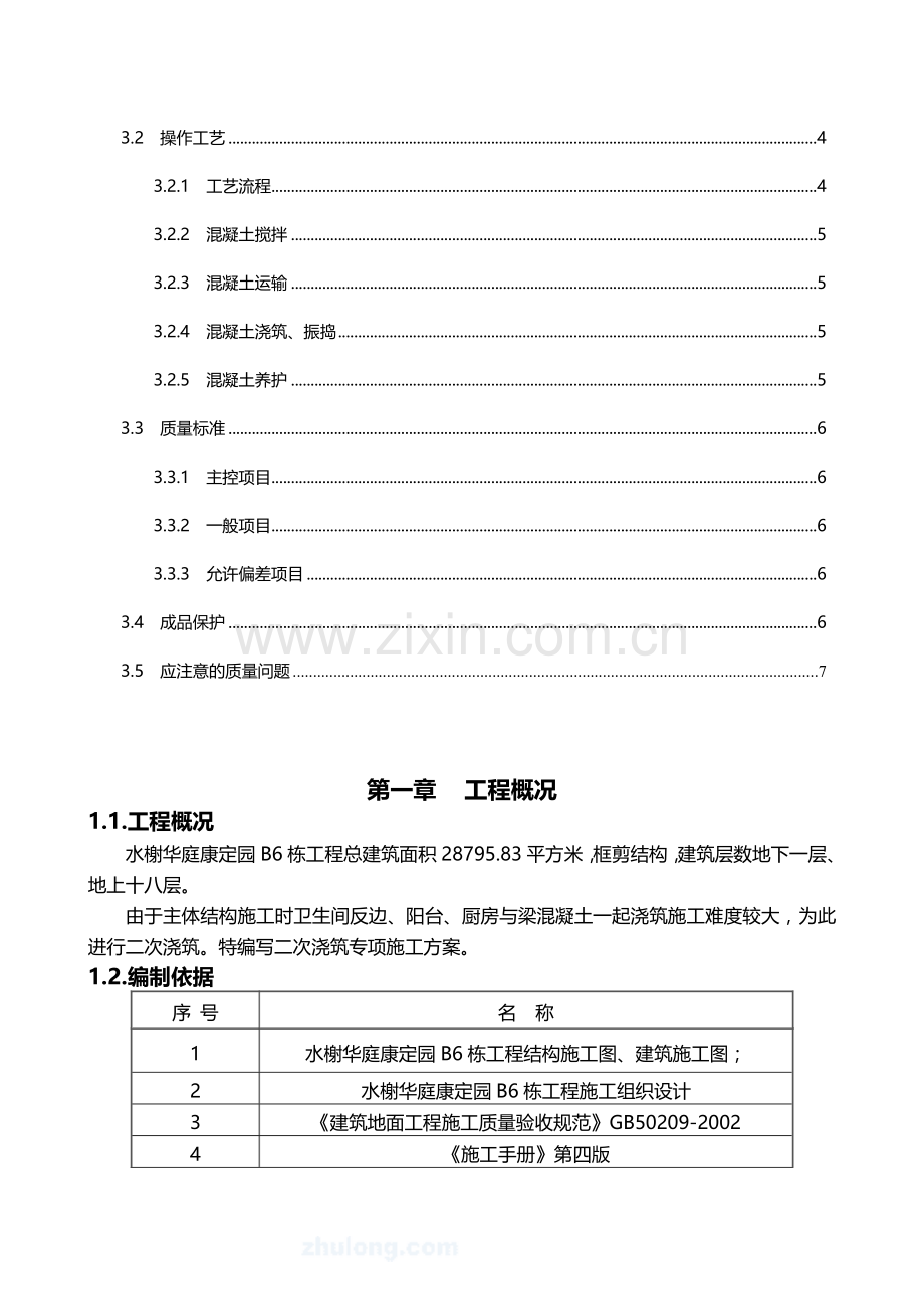 卫生间防水翻边专项施工方案.doc_第3页