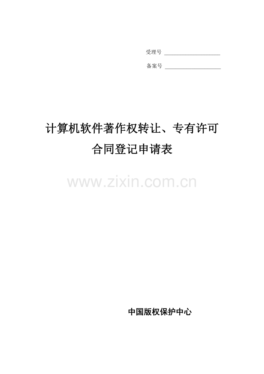 计算机软件著作权转让、专有许可合同登记申请表.doc_第1页