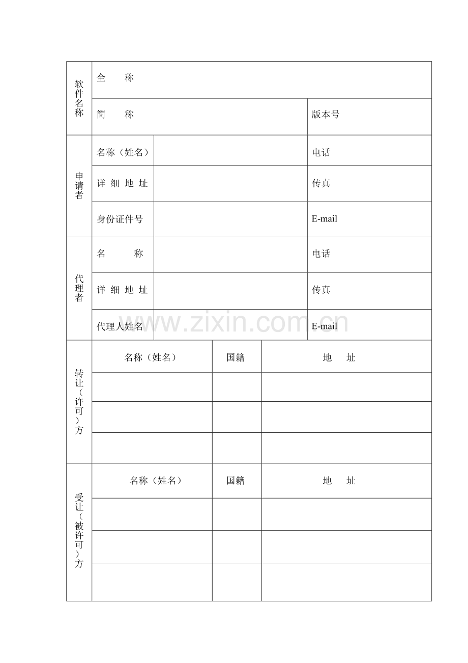 计算机软件著作权转让、专有许可合同登记申请表.doc_第2页